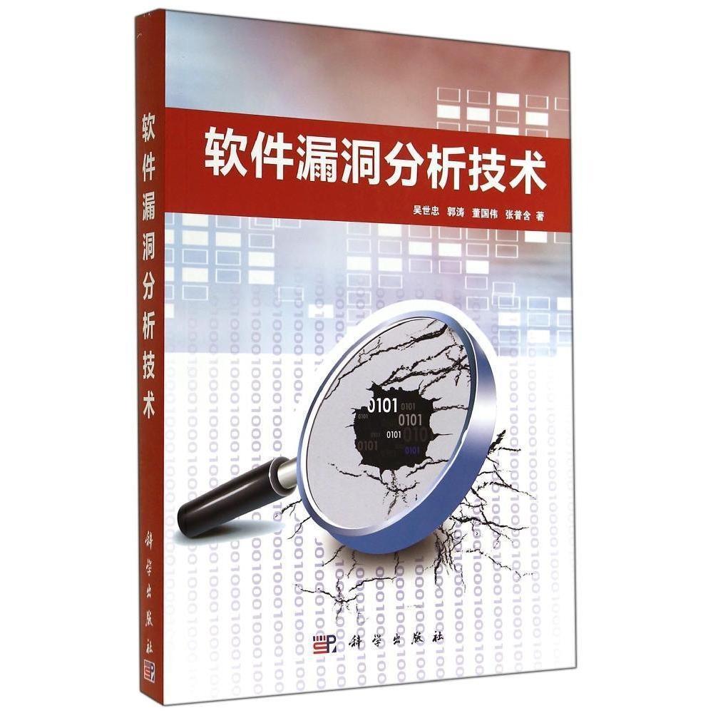 软件漏洞分析技术 平装胶订 吴世忠 郭涛 董国伟 张普含 科学出版社 9787030418906