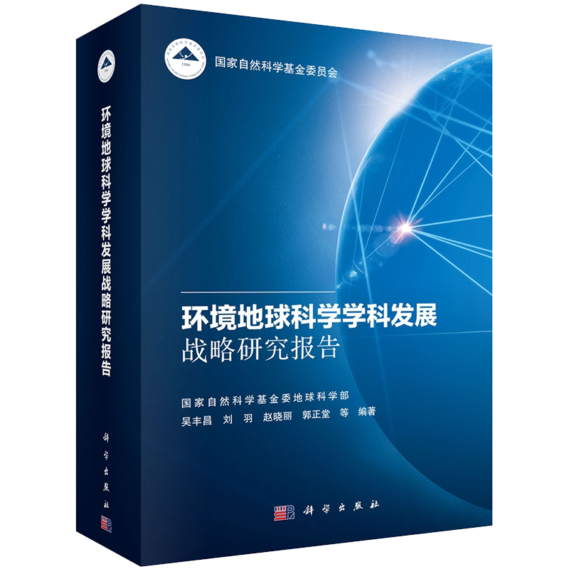 正版全新现货精装  环境地球科学学科发展战略研究报告 吴丰昌科学出版社9787030692184