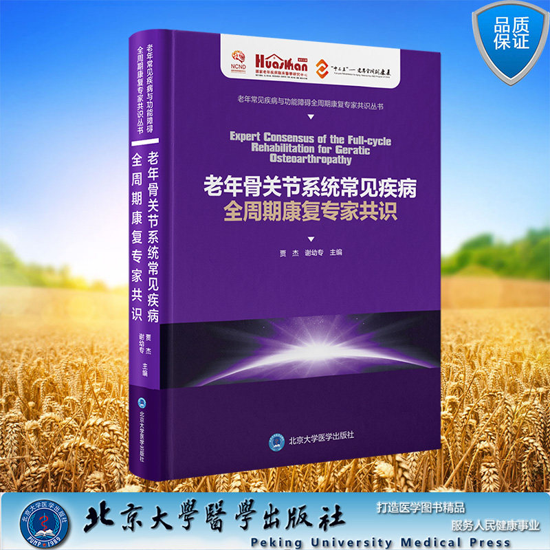 现货正版 精装 老年常见疾病与功能障碍全周期康复专家共识丛书 老年骨关节系统常见疾病全周期康复专家共识 贾杰 谢幼专 主编 北