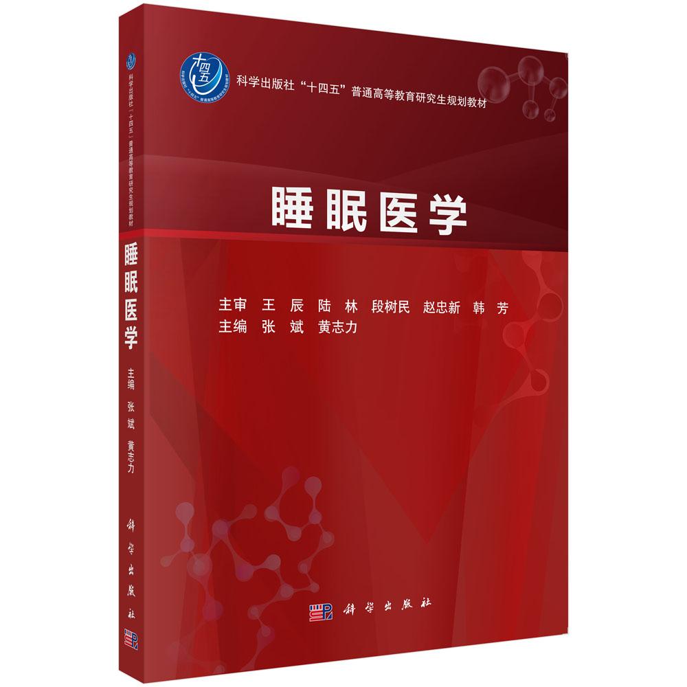 睡眠医学 张斌 科学出版社 9787030813916研究生教材医学书籍睡眠技术睡眠医学基础睡眠障碍治疔睡眠行为睡眠硏究睡眠监测技术
