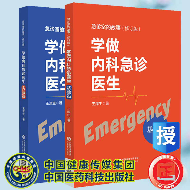 套装共2本 学做内科急诊医生 实战篇/基础篇 急诊室的故事 修订版 王津生 著 中国医药科技出版社9787521430639