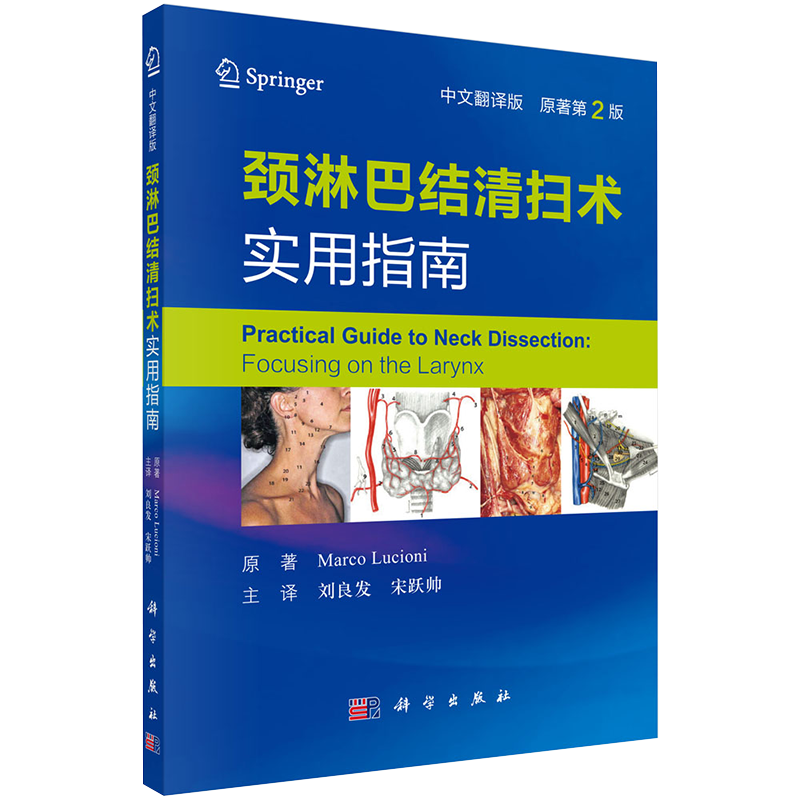 现货 颈淋巴结清扫术实用指南(中文翻译版/原书第2版)/科学出版社/(意)马可·卢乔尼/9787030615251