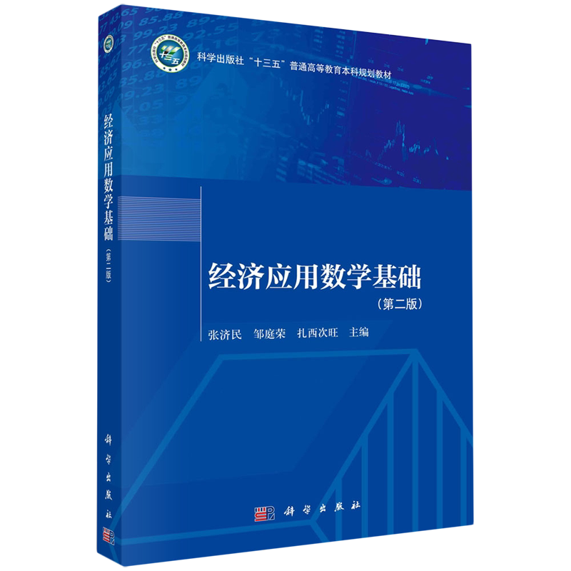 现货正版 平装 经济应用数学基础第二版 张济民邹庭荣扎西次旺 科学出版社 9787030761347