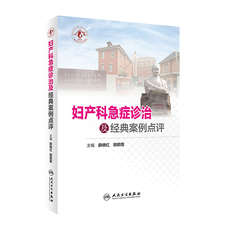 正版现货 妇产科急症诊治及经典案例点评 薛晓红 顾蔚蓉 人民卫生出版社