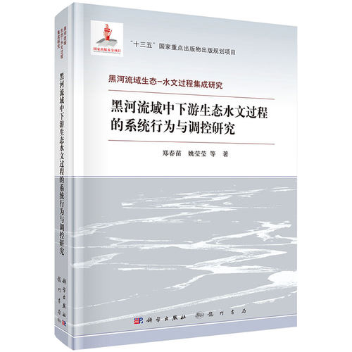现货黑河流域中下游生态水文过程的系统行为与调控研究 黑河流域生态水文过程集成研究 郑春苗等著龙门书局9787508857886精装
