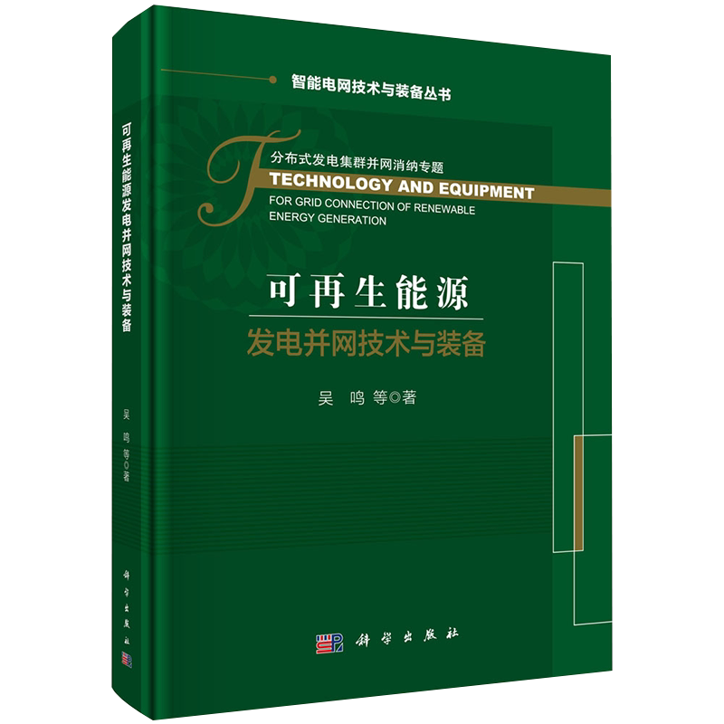 正版现货可再生能源发电并网技术与装备智能电网技术与装备丛书分布式发电集群并网消纳专题吴鸣等著科学出版社9787030640086