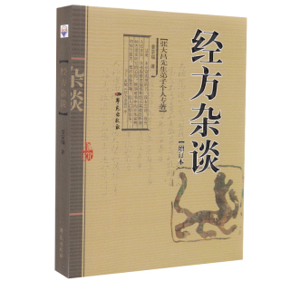 社张大昌先生弟子个人专著9787507733396 现货 经方杂谈增订本姜宗瑞著学苑出版