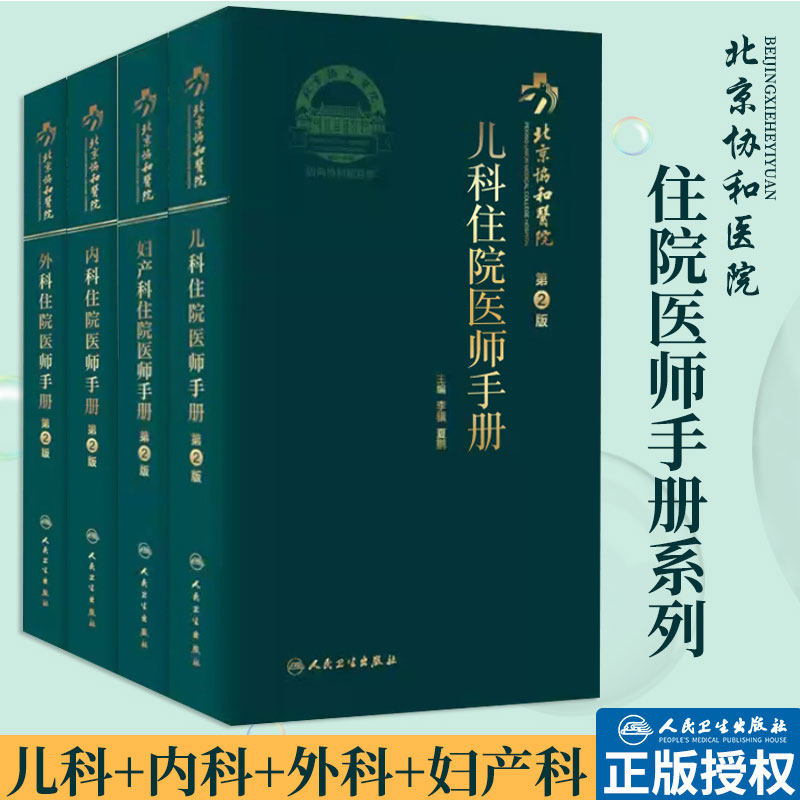 共4册 北京协和医院儿科住院医师手册第2版妇产科住院医师手册第2版/内科住院医师手册第2版/外科住院医师手册第2版