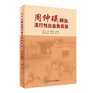 现货 周仲瑛辨治流行性出血热实录人民卫生出版社周仲瑛金妙文9787117296014