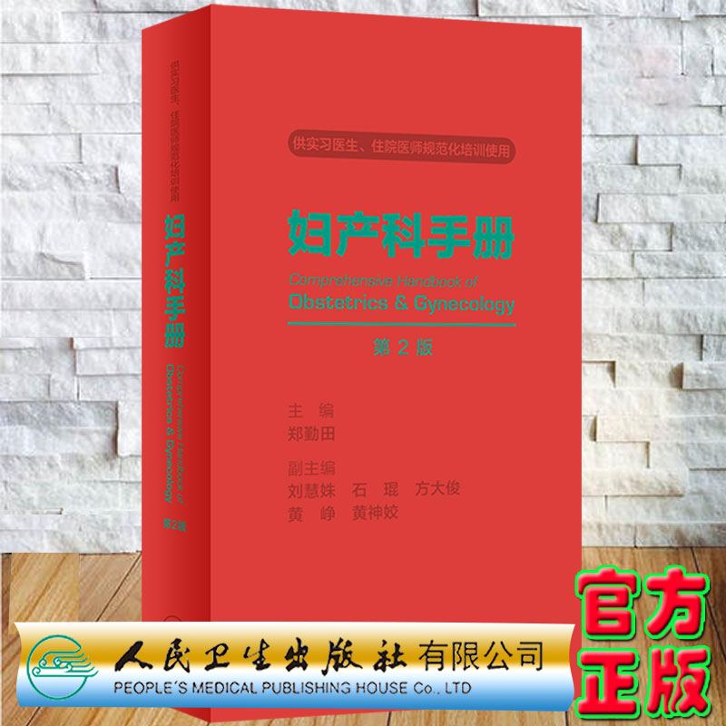 现货妇产科手册 第2版 供实习医生住院医师规范化培训使用 郑勤田主编人民卫生出版社9787117335065