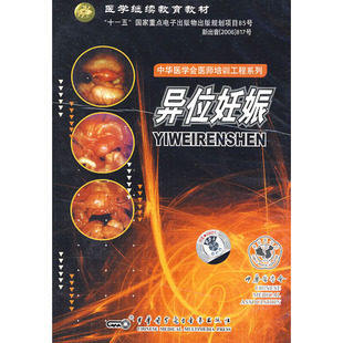 ★异位妊娠 DVD 中华医学会 视听教材