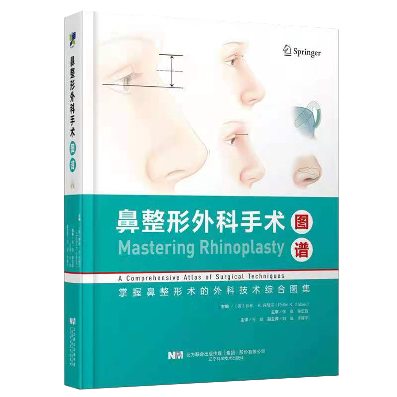 正版鼻整形外科手术图谱 基本鼻整形手术的手术操作顺序 美学重建鼻整形术罗林K丹尼尔主编辽宁科学技术出版社9787559119346