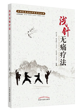 现货浅针无痛疗法 少林医武功夫疗法系列丛书 张大勇 陈英晖 张凌岚 中国中国中医药出版社9787513262095