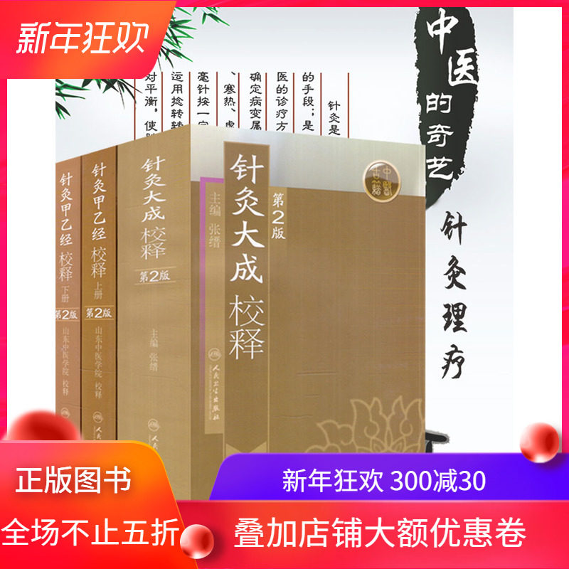 共3册 针灸大成校释+针灸甲乙经校释 上册+下册 中医针灸书籍 人民卫生出版社9787117115445