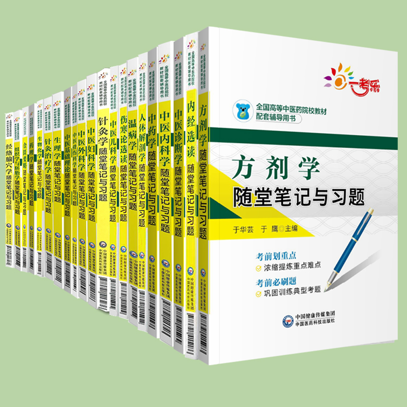 本科教材配套习题内经选读随堂笔记与习题伤寒论选读温病学金匮要略中医基础理论中医诊断学方剂学中药学中医内外妇儿科学教材本科