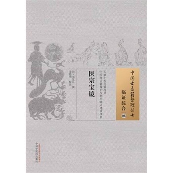 现货 中国古医籍整理丛书：临症综合06----医宗宝镜 中国中医药出版社