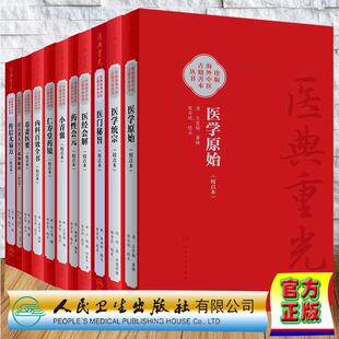 11本套校点本医典重光珍版海外中医古籍善本洁古老人注王叔和脉诀传信尤易方荩斋医要内科百效全书仁寿堂药镜小青囊药性会元医经会