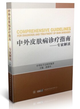 现货 中外皮肤病诊疗指南-专家解读 张建中 中华医学电子音像出版社