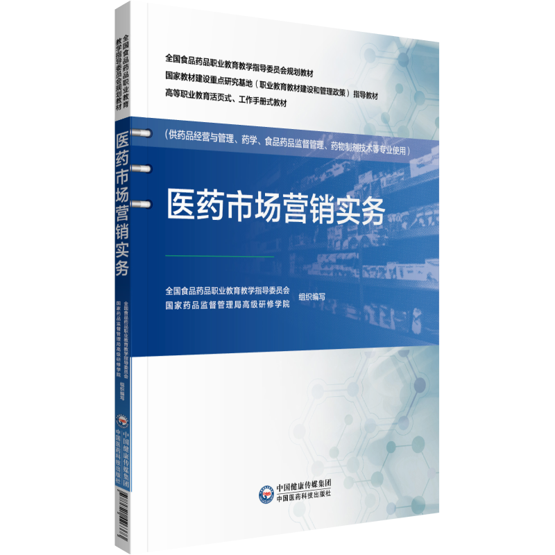 现货正版 医药市场营销实务 国家药品监督管理局高级研修学院组织编写 中国医药科技出版社9787521426373