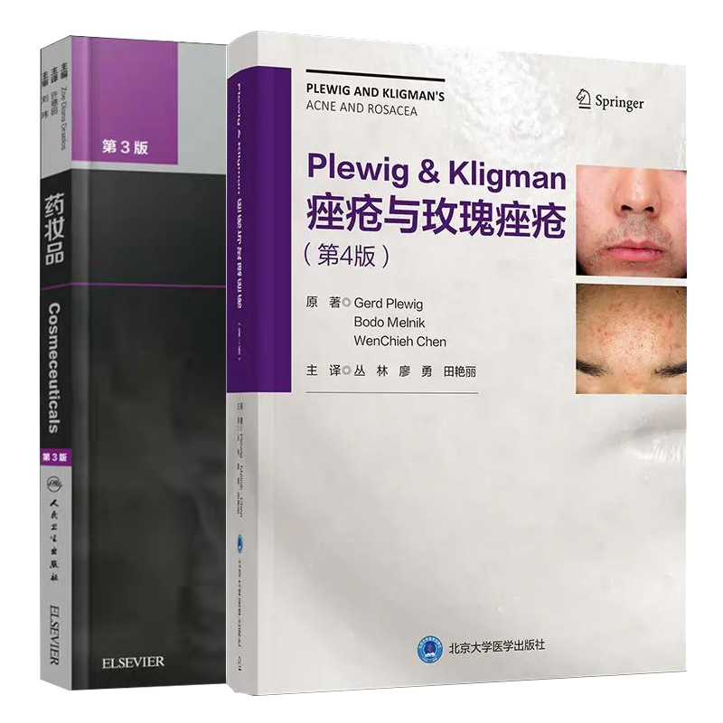 现货2本套Plewig&Kligman痤疮与玫瑰痤疮第4四版丛林廖勇田艳丽/2018年药妆品三版许德田主译中文版国际经典美容皮肤科学技术丛书