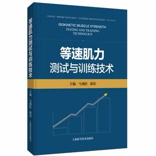 等速肌力测试与训练技术 马燕红 蒋佳 主编 精装 上海科学技术出版社9787547875933