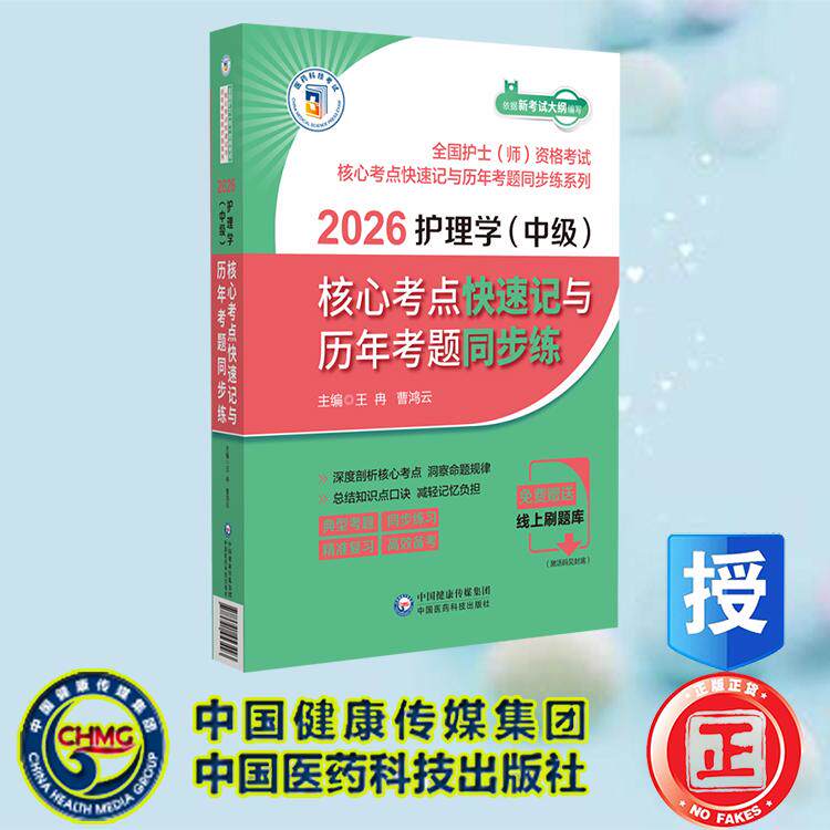 2026护理学(中级)核心考点快速记与历年考题同步练 王 冉 曹鸿云 中国医药科技出版社 9787521453423