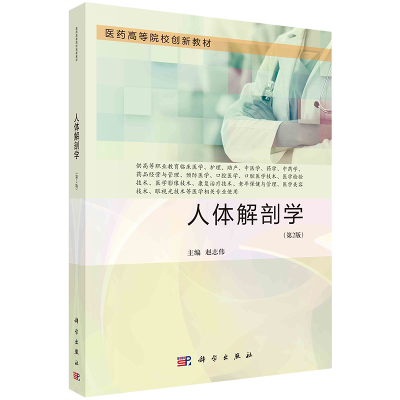 现货正版 平装胶订 人体解剖学 第2版 赵志伟 科学出版社 9787030750549