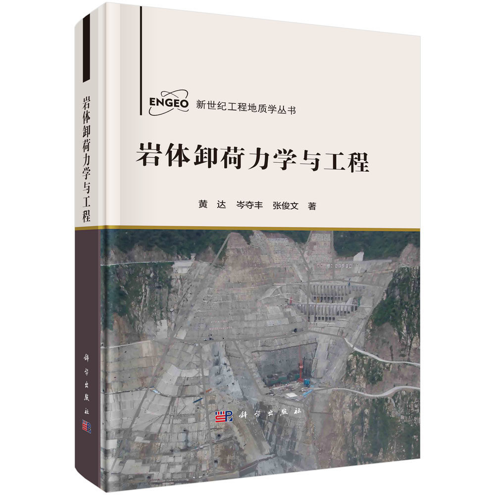 现货正版 圆脊精装 岩体卸荷力学与工程 黄达 岑夺丰 张俊文 等 科学出版社 9787030729910