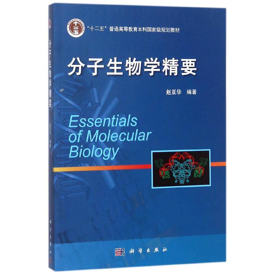 分子生物学精要 平装胶订 赵亚华 科学出版社 9787030377593
