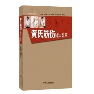 现货正版  黄氏筋伤针法荟萃 胡凤军 姜迎萍 黄天纵 主编 广东科学技术出版社9787535978233