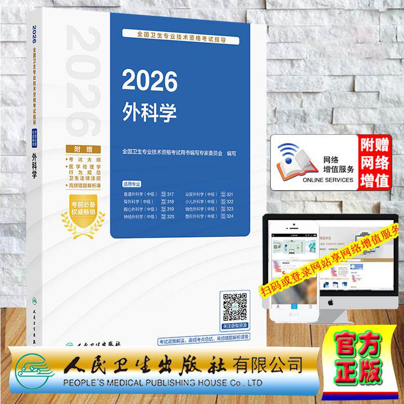 赠数字资源 2026外科学卫生专业技术资格考试指导 中级职称考试主治医师编写专家委员会人民卫生出版社9787117385244