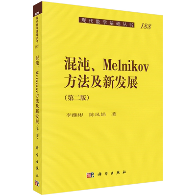 正版现货 混沌Melnikov方法及新发展 第二版2 现代数学基础丛书 李继彬 陈凤娟 科学出版社9787030693686