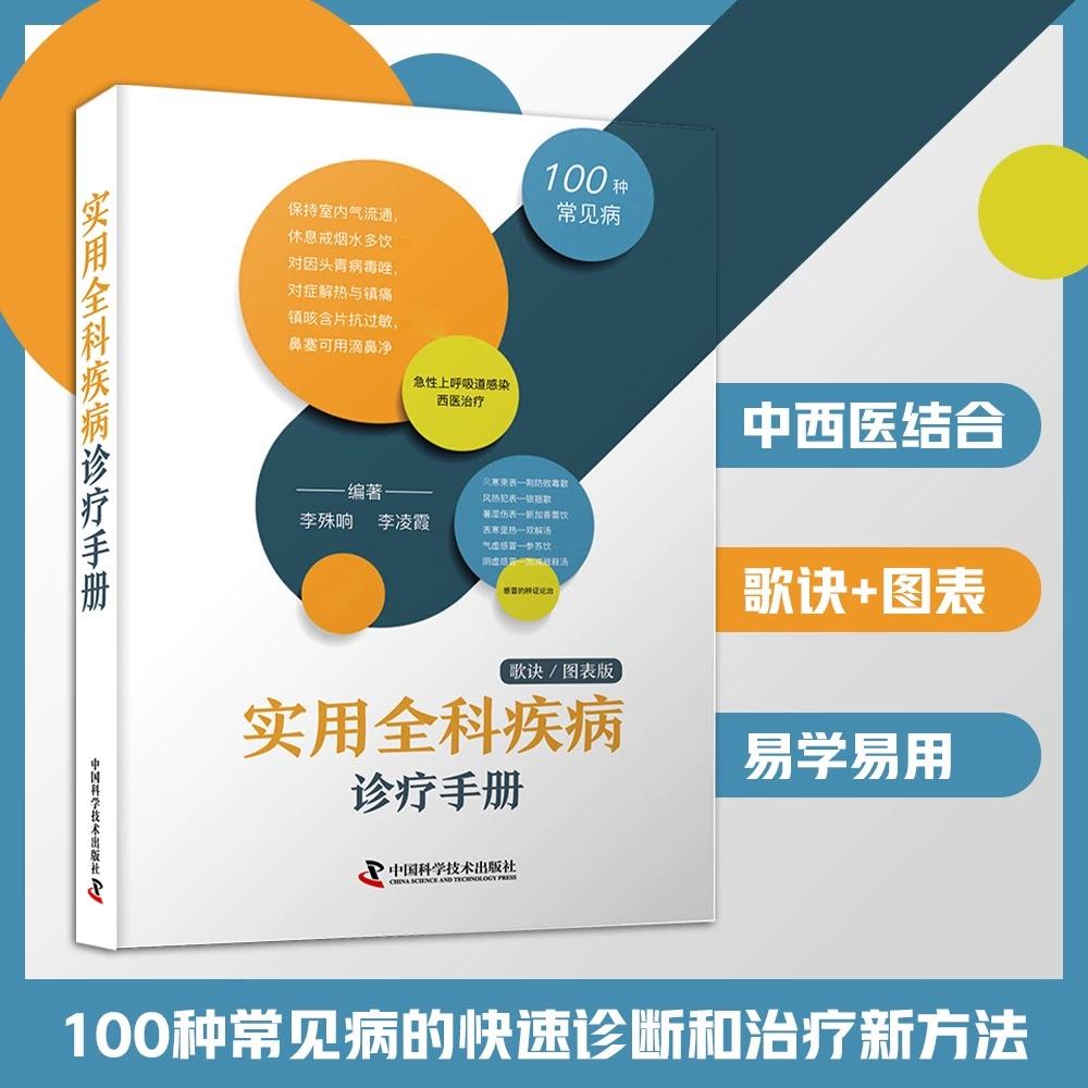 实用全科疾病诊疗手册 歌诀 图表版 100种常见病 李殊响 李凌霞  中国科学技术出版社9787523606162