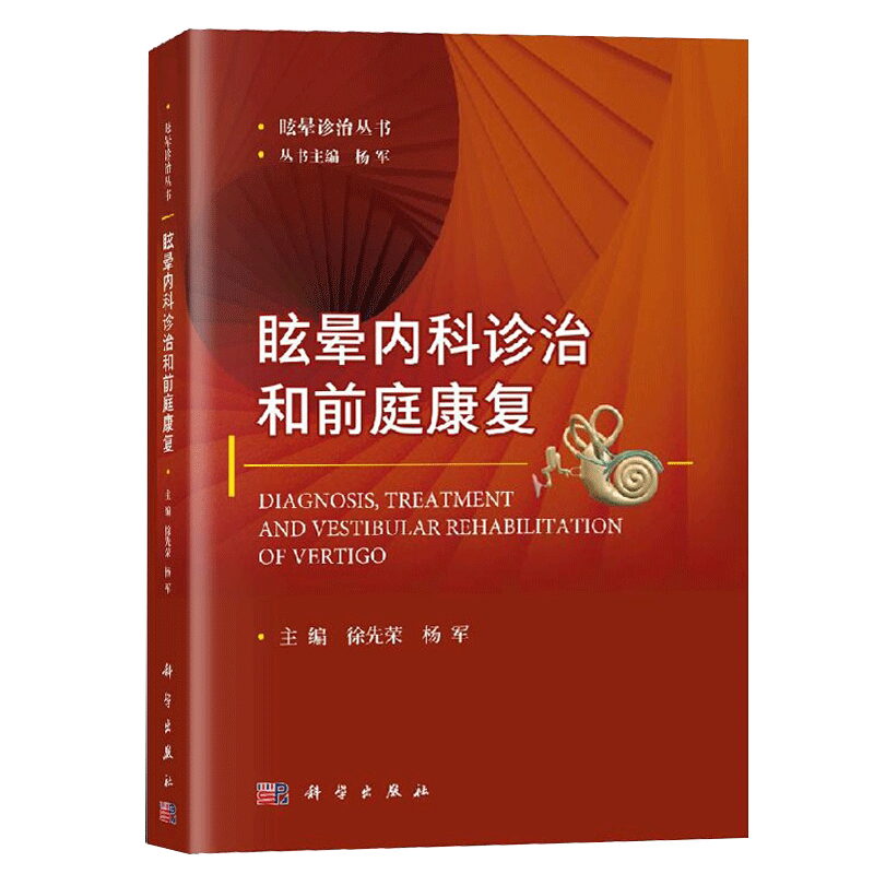 现货 眩晕内科诊治和前庭康复眩晕诊治丛书徐先荣杨军主编科学出版社9787030647733