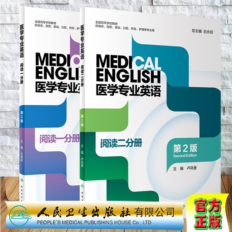 共2册 医学专业英语  阅读一二分册（第2版）主编白永权人民卫生出版社9787117323567