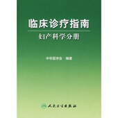 人民卫生出版 中华医学会 社 临床诊疗指南─妇产科学分册 全新