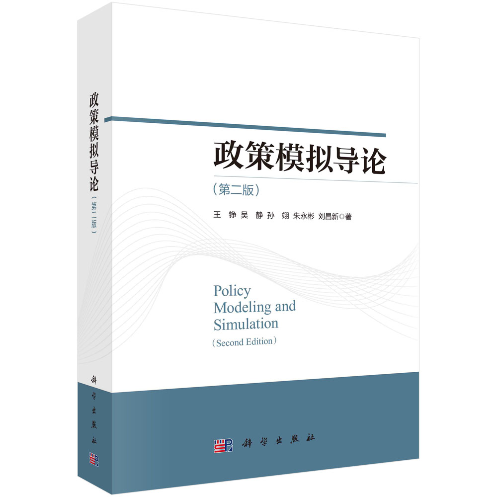 现货正版 政策模拟导论第二版 王铮 科学出版社 9787030738639