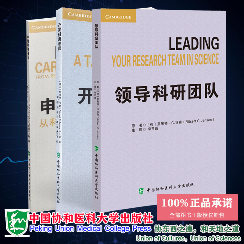 全3册 领导科研团队+开发科研潜能+申请科研基金 三本套装 科研项目要求及条件  荷兰 里策特 杨森 中国协和医科大学出版社