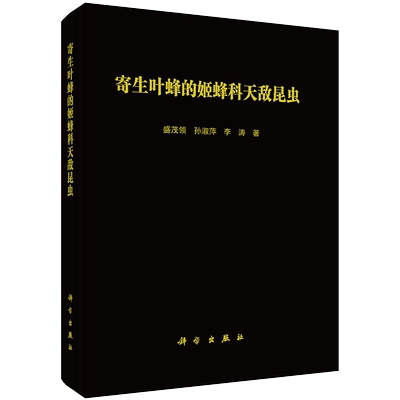 正版现货寄生叶蜂的姬蜂科天敌昆虫盛茂领孙淑萍李涛著科学出版社9787030654700