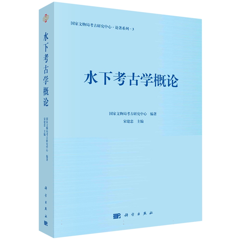 现货正版 平装锁线 水下考古学概论 国家文物局考古研究中心 宋建忠 科学出版社 9787030770998
