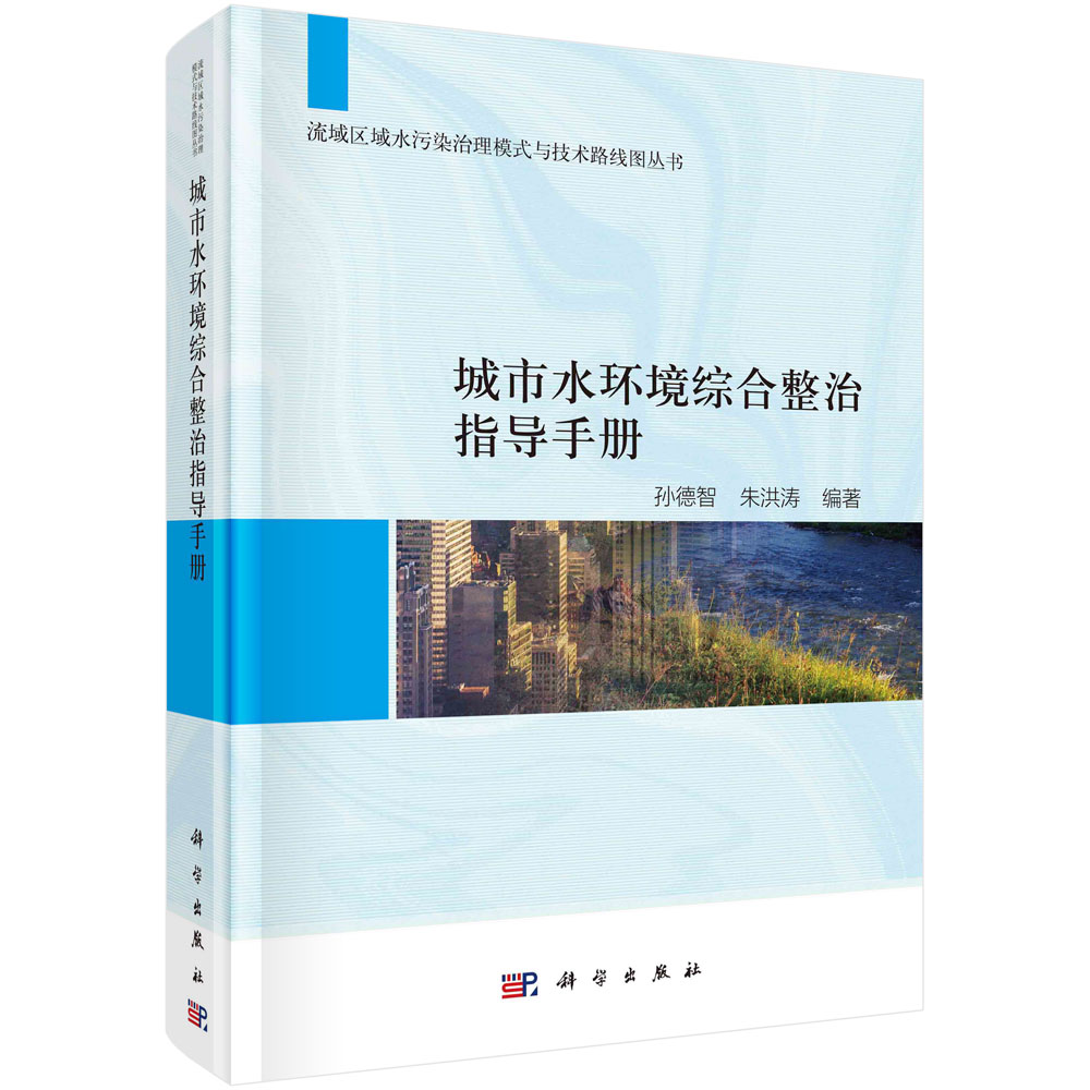 正版现货 城市水环境综合整治指导手册 孙德智，朱洪涛 科学出版社 9787030739995圆脊精装
