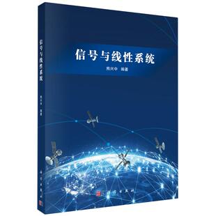 正版全新 平装 信号与线性系统 熊兴中 科学出版社 9787030812964