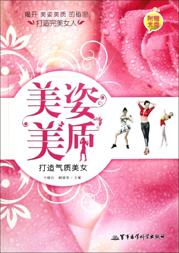 正版现货 美姿美质 打造气质美女 军事医学科学出版社 9787802458208 两性健康 于晓红 胡晓华