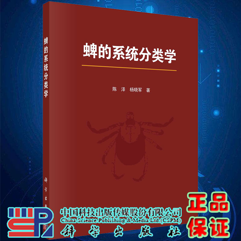 蜱的系统分类学陈泽杨晓军著科学出版社9787030629258