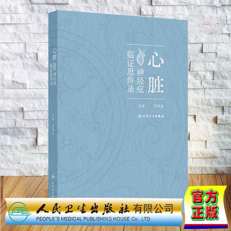 心脏神经症临证思辨录 许凤全 精装 人民卫生出版社9787117392648