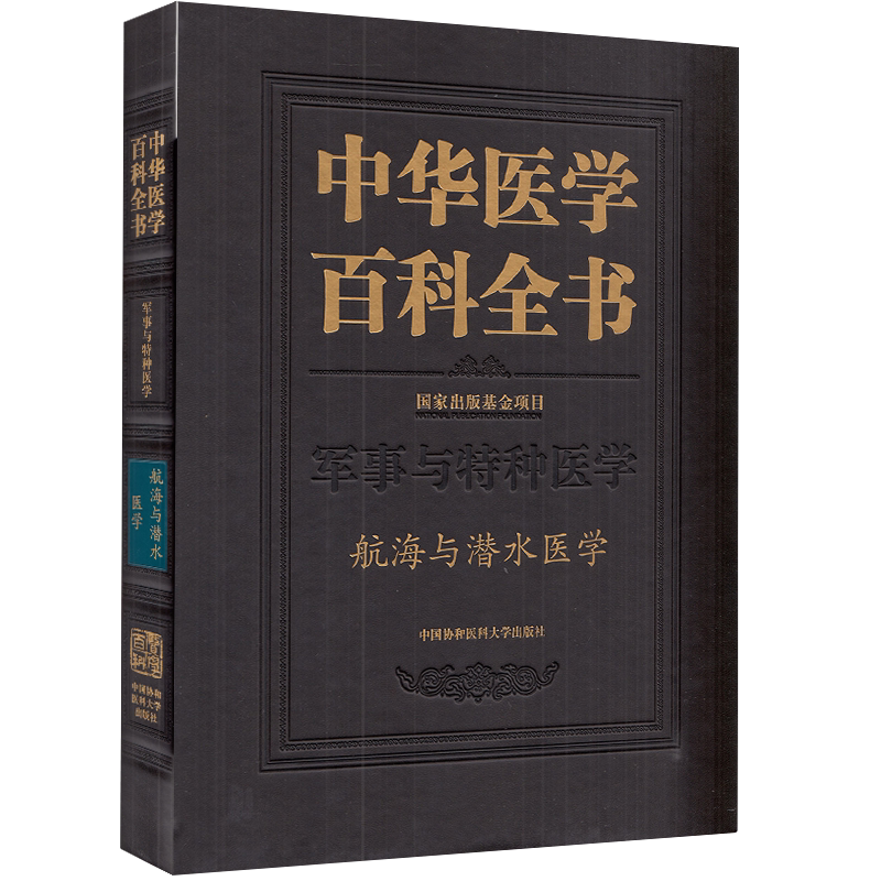 正版现货精装 中华医学百科全书 航海与潜水医学 军事与特种医学 张建主编中国协和医科大学出版社9787567917125
