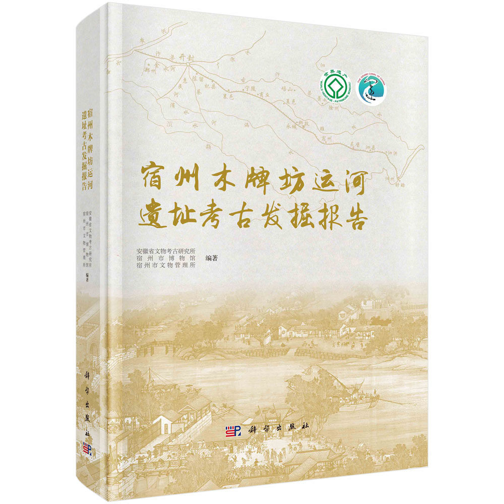 现货正版 圆脊精装 宿州木牌坊运河遗址考古发掘报告 安徽省文物考古研究所等 科学出版社 9787030756220