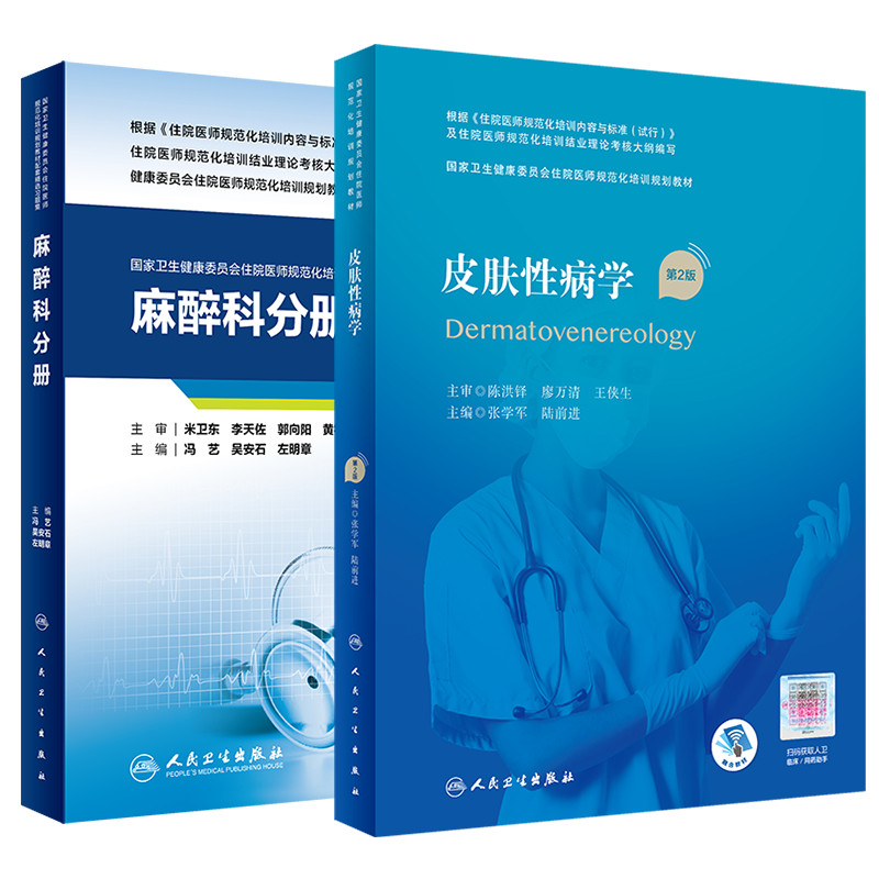 现货 共2册 国家卫生健康委员会住院医师规范化培训规划教材 皮肤性病学第2版+ 麻醉科分册配套精选习题集