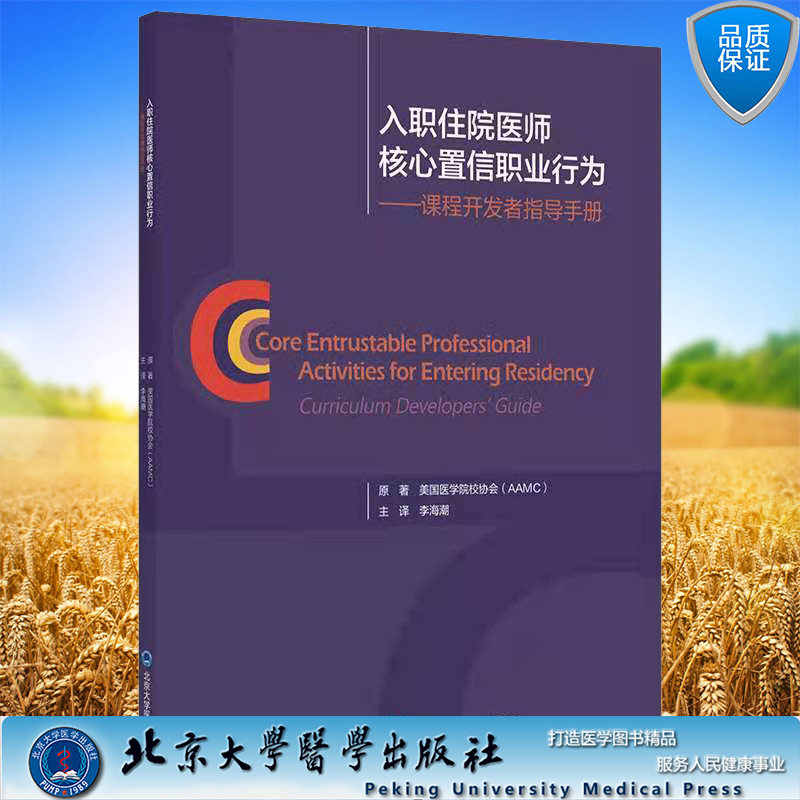 现货正版 入职住院医师核心置信职业行为 课程开发者指导手册 李海潮EPA及其相关关键功能的描述 北京大学医学出版社9787565923951