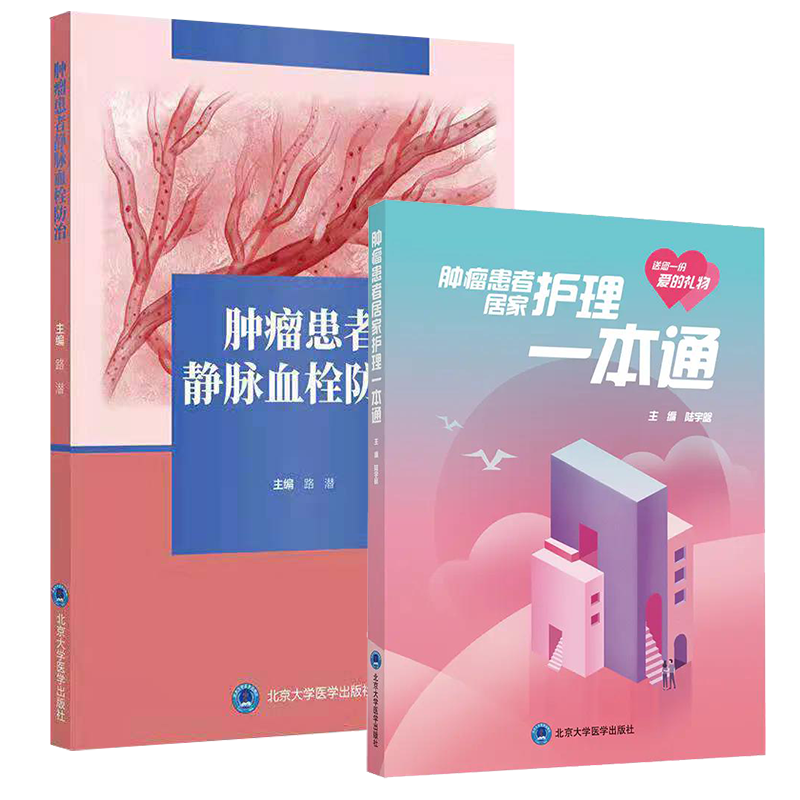 2本套肿瘤患者居家护理一本通/肿瘤患者静脉血栓防治肿瘤患者居家照护的工具书常见症状护理管理书籍北京da学医学出版社